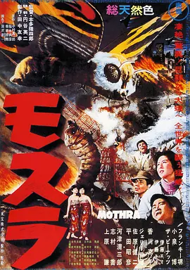 摩斯拉1961[电影解说] (1961) 海报