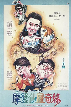 摩登仙履奇缘[电影解说] (1985) 海报