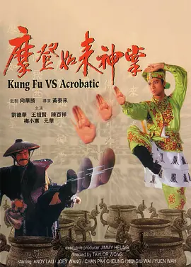 摩登如来神掌[电影解说] (1990) 海报