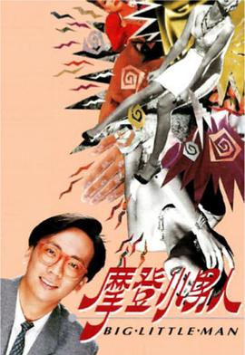 摩登小男人粤语 (1992) 海报
