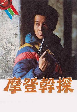 摩登干探粤语 (1984) 海报