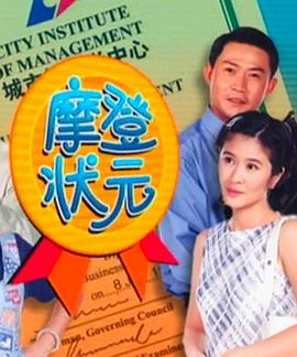 摩登状元 (1999) 海报