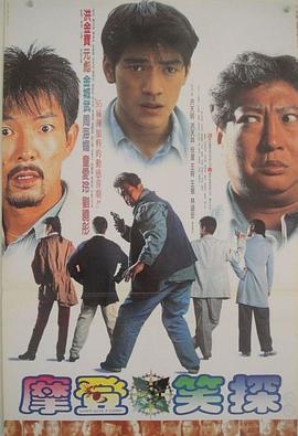 摩登笑探 (1995) 海报