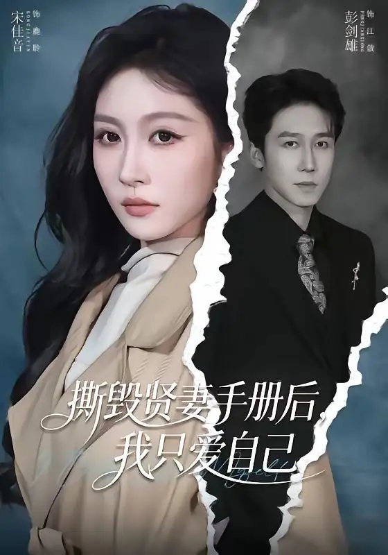 撕毁贤妻手册后，我只爱自己 (2026) 海报