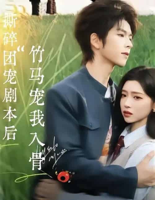 撕碎团宠剧本后，竹马宠我入骨 (2026) 海报