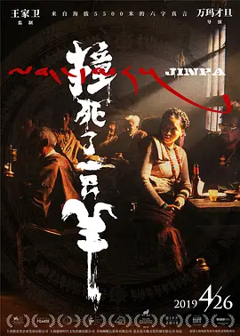 撞死了一只羊[电影解说] (2019) 海报