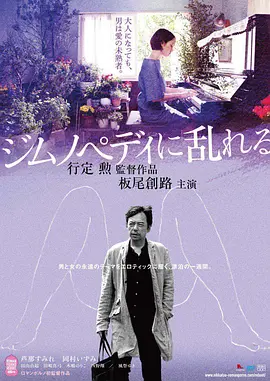撩乱的裸舞曲[电影解说] (2016) 海报