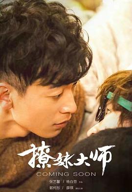 撩妹大师 (2018) 海报
