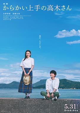 擅长捉弄的高木同学电影版 (2024) 海报