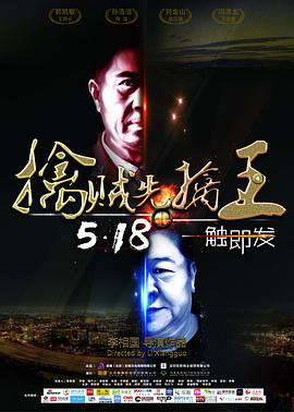 擒贼先擒王 (2018) 海报