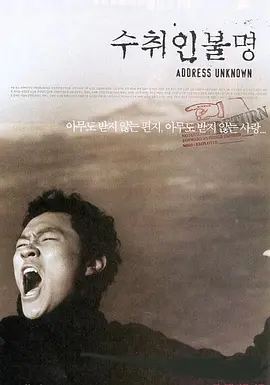收件人不详[电影解说] (2001) 海报