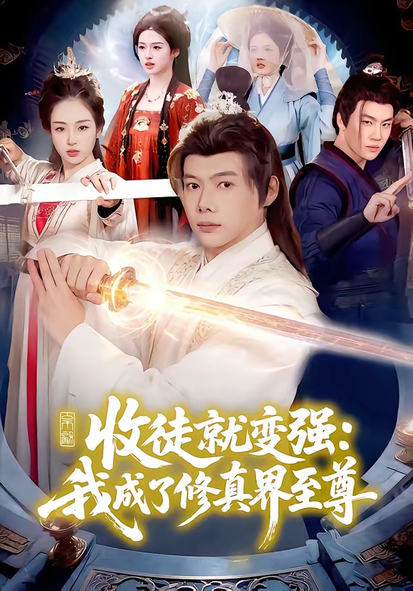 收徒就变强：我成了修真界至尊 (2026) 海报