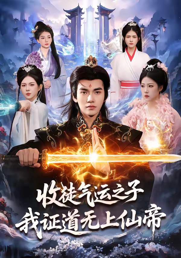 收徒气运之子，我证道无上仙帝 (2026) 海报