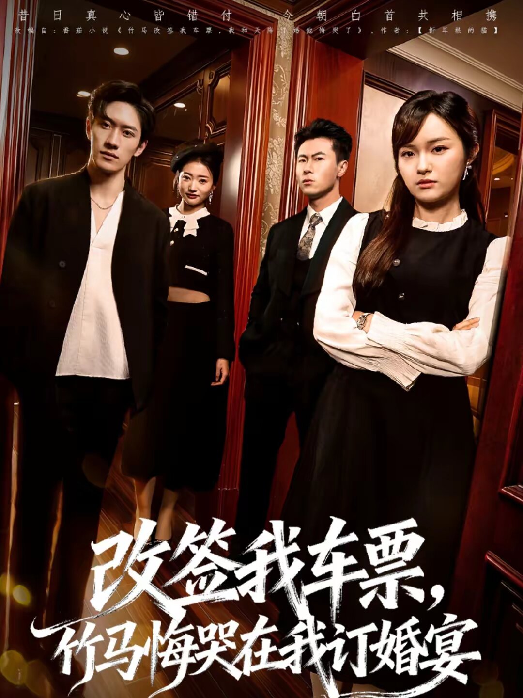 改签我车票，竹马悔哭在我订婚宴 (2026) 海报