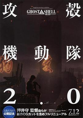 攻壳机动队2.0 (2008) 海报