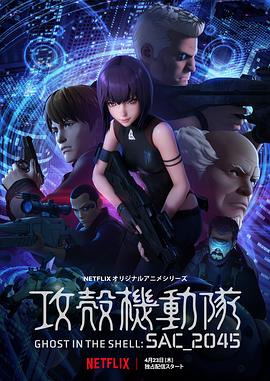攻壳机动队：SAC_2045 (2020) 海报