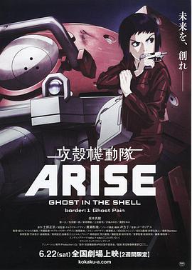 攻壳机动队：崛起1 (2013) 海报