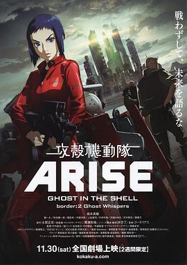 攻壳机动队：崛起2 (2013) 海报