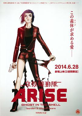 攻壳机动队：崛起3 (2014) 海报