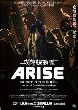 攻壳机动队：崛起4 (2014) 海报