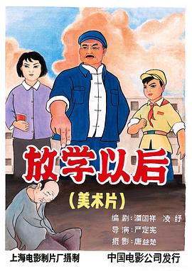 放学以后 (1972) 海报