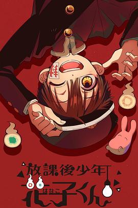 放学后少年花子君 (2023) 海报