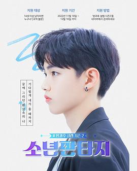 放学后的心动2 - 少年幻想 (2023) 海报