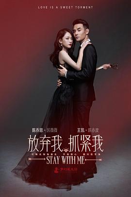 放弃我，抓紧我 (2016) 海报