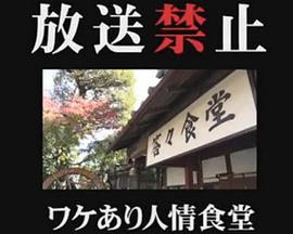 放送禁止 ワケあり人情食堂 (2017) 海报