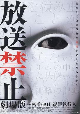 放送禁止 劇場版 ~密着68日 復讐執行人 (2008) 海报