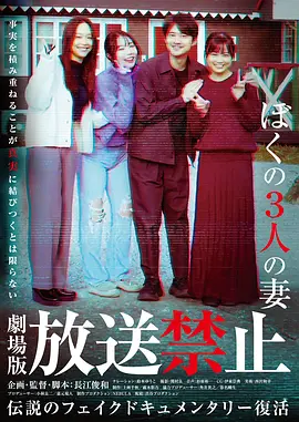 放送禁止我的三位妻子 (2026) 海报