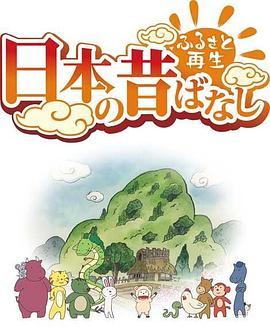 故乡漫游日本的古老传说 (2018) 海报