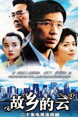 故乡的云2007 (2007) 海报