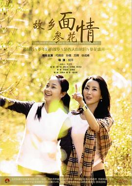 故乡面·参花情 (2017) 海报