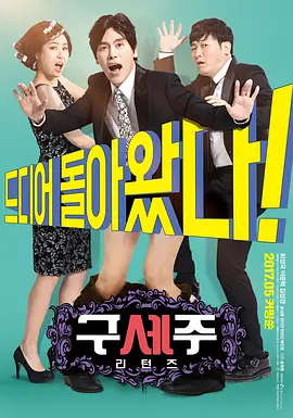救世主回来了[电影解说] (2017) 海报