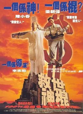 救世神棍[电影解说] (1995) 海报