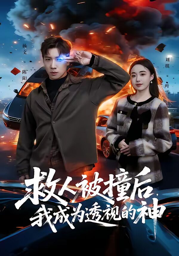 救人被撞后，我成为透视的神 (2026) 海报
