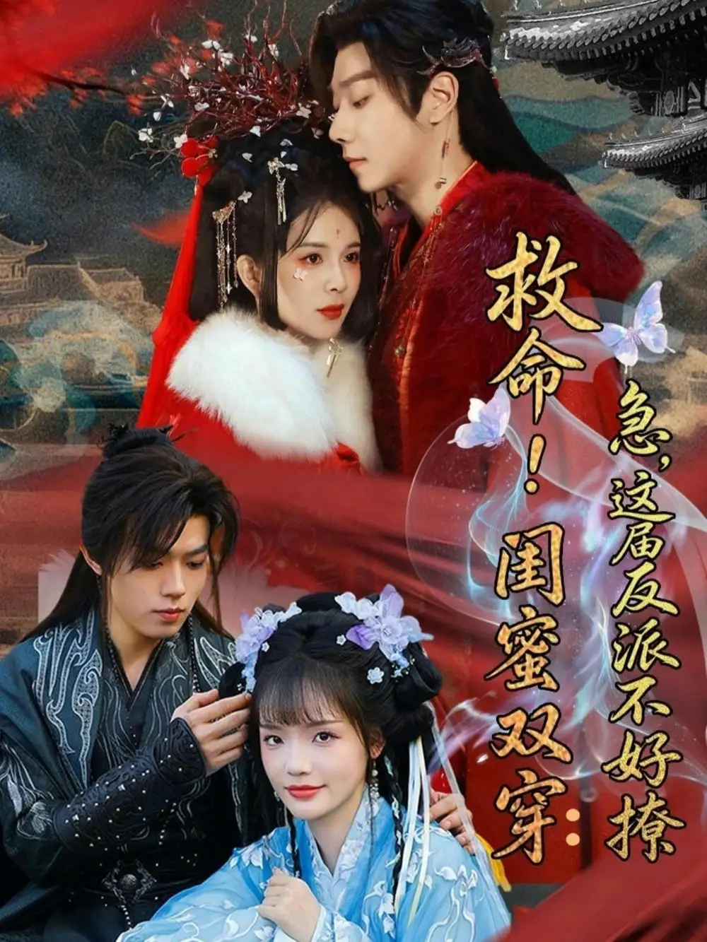 救命！闺蜜双穿：急，这届反派不好撩 (2026) 海报