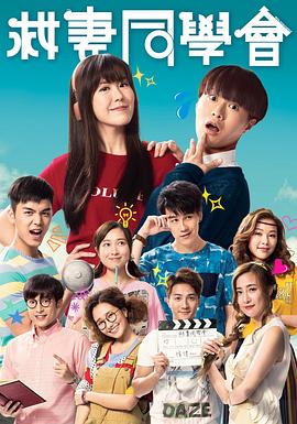 救妻同学会粤语 (2018) 海报