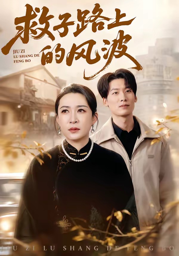 救子路上的风波 (2026) 海报