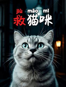 救猫咪 (2025) 海报