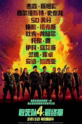 敢死队4：最终章 (2023) 海报