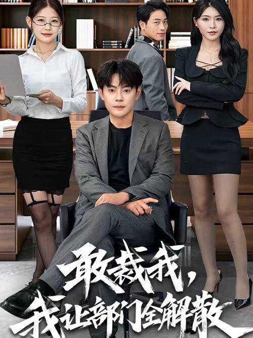 敢裁我，我让部门全解散 (2026) 海报