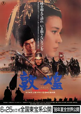 敦煌[电影解说] (1988) 海报