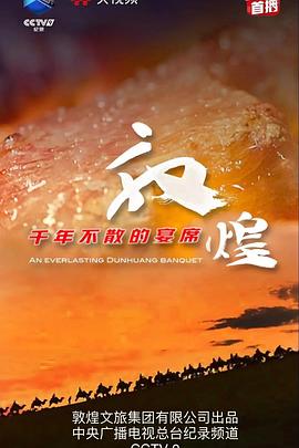 敦煌，千年不散的宴席 (2021) 海报