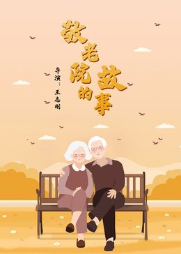 敬老院的故事 (2015) 海报