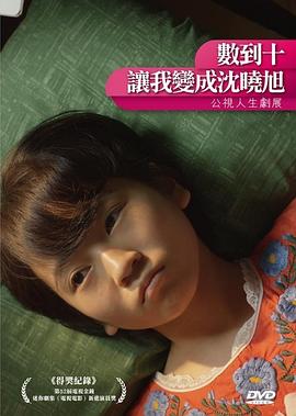 数到十，让我变成沈晓旭 (2017) 海报
