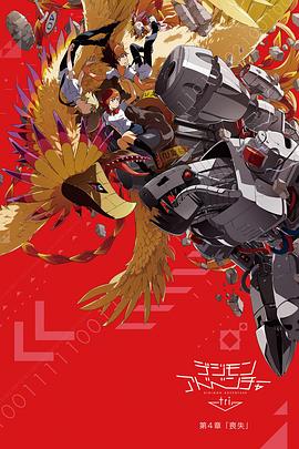 数码宝贝大冒险tri. 第4章：丧失 (2017) 海报