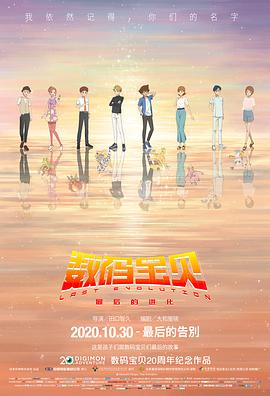 数码宝贝：最后的进化 (2020) 海报