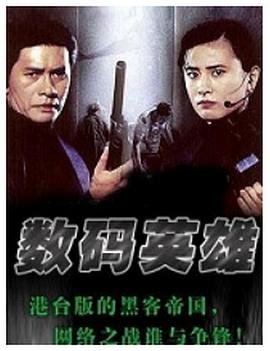 数码英雄 (1999) 海报